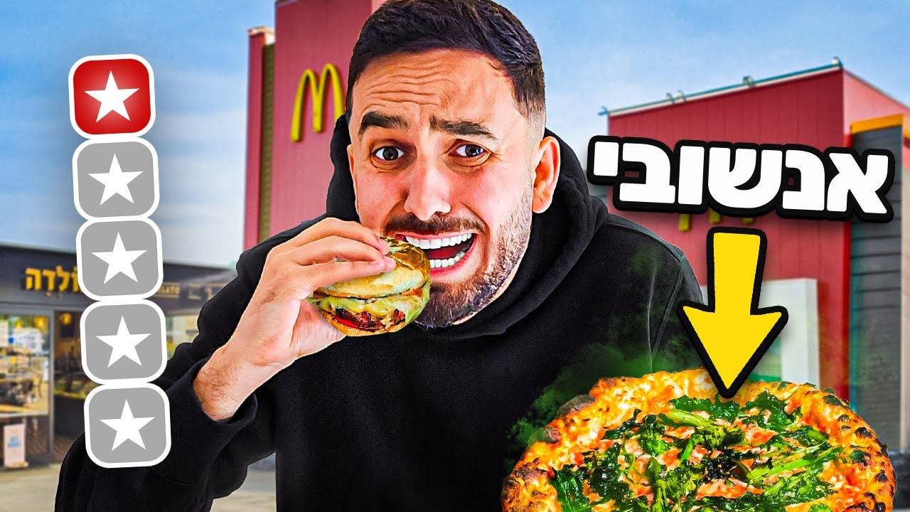 אכלתי את האוכל הכי לא מוזמן ברשתות אוכל מהיר ! (זוועת עולם)