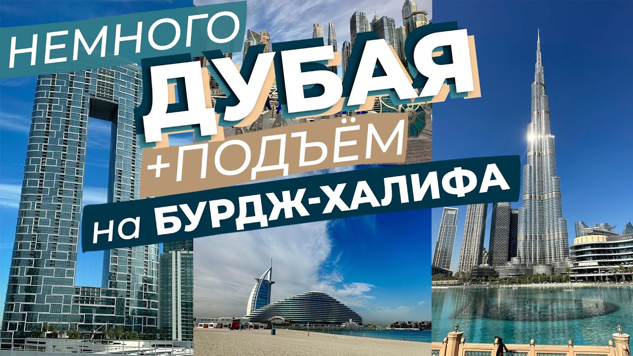 Немного Дубая + подъём на Бурдж-Халифа / Зоткингид