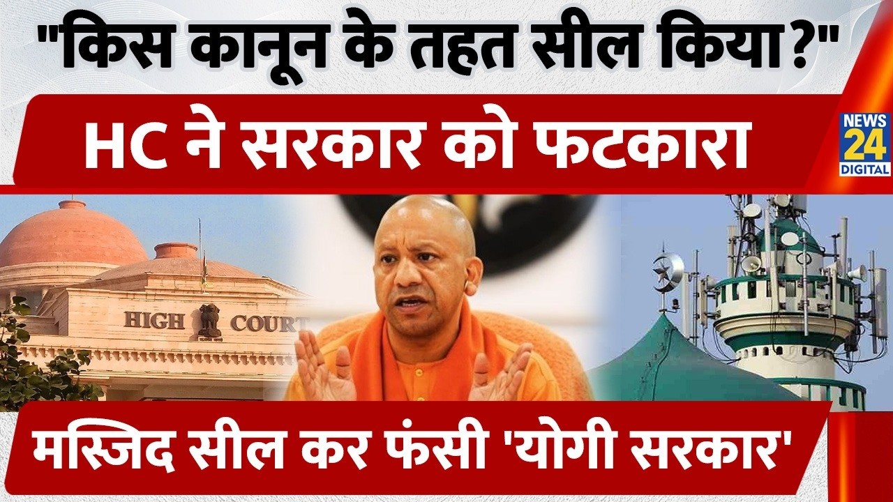 UP News: Masjid को सील कर फंसी Yogi Sarkar, Allahabad HC ने पूछ लिया सील करने का कानून