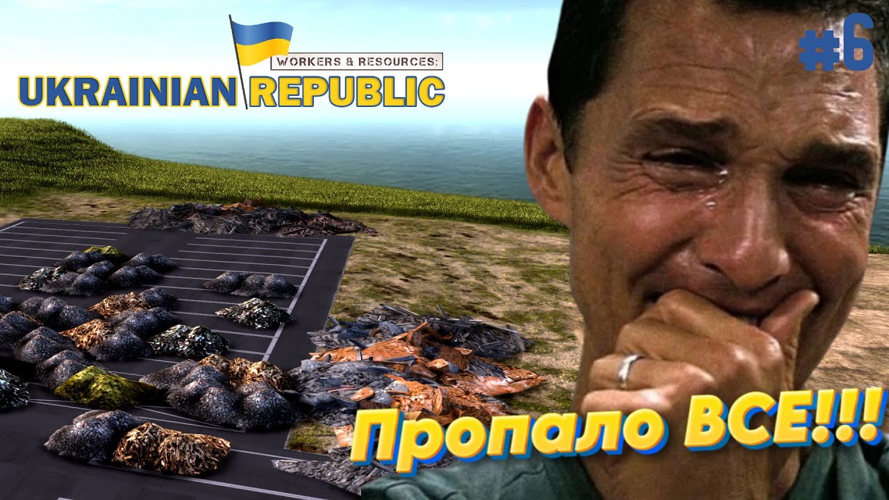Workers and Resources: Мод мапа України. Пропало все!