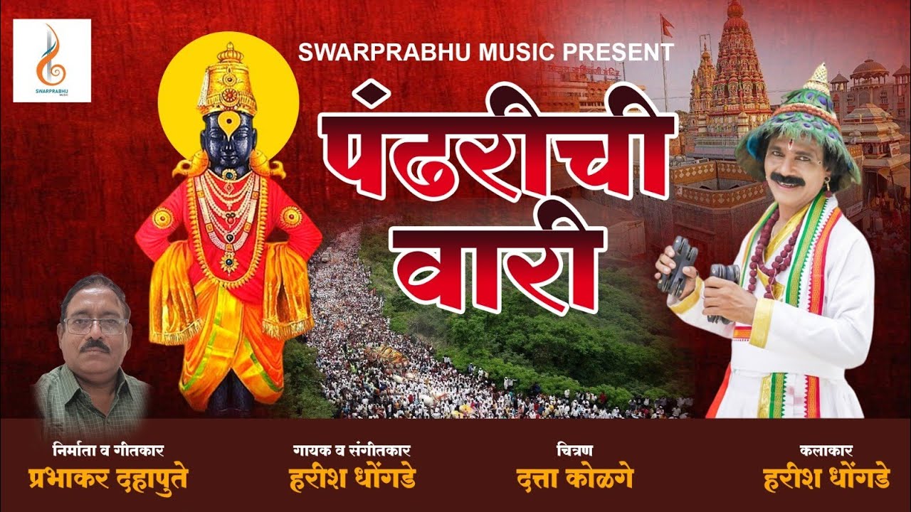 ||पंढरीची वारी|Pandharichi Vari| विठ्ठल भक्तीगीत|Ashadhi Ekadashi |PrabhakarDahapute|HarishDhongade|