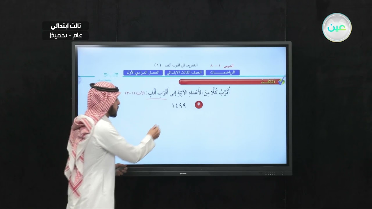 التقريب الي اقرب الف (1) - الرياضيات - ثالث ابتدائي - الفصل الدراسي الأول