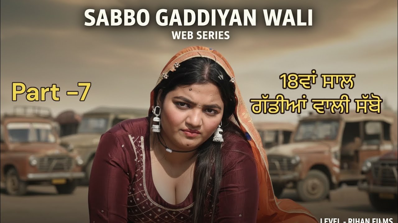 18 ਵਾਂ ਸਾਲ Sabbo | BEDIYAN Part 7  ||Pargat Rihan ||Vishali ||Preet Kaur || New Punjabi Movie2026
