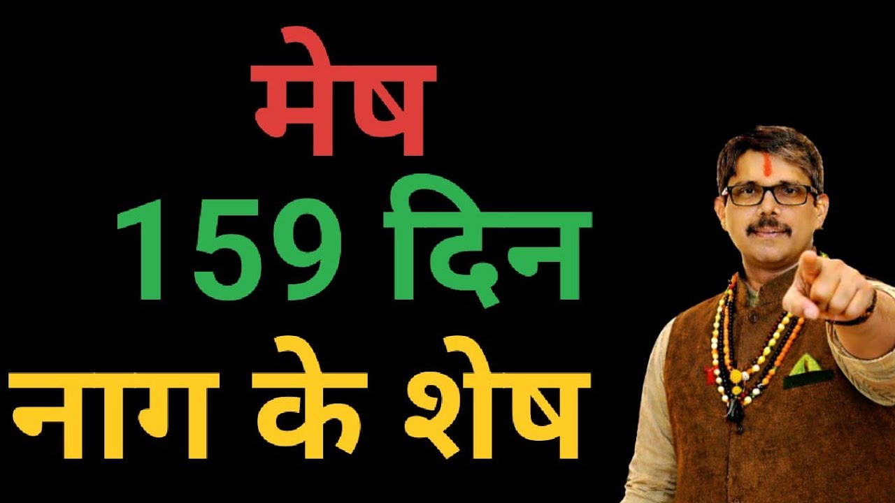 Mesh Rashi kaal sarp yog . मेष राशि 159 दिन अभी है शेष । काल सर्प योग के 