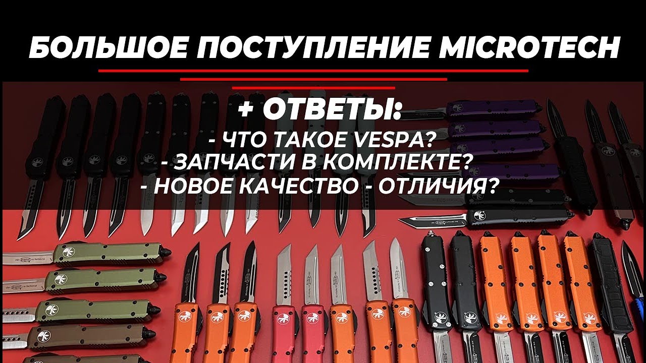Реплики Microtech - большой выпуск