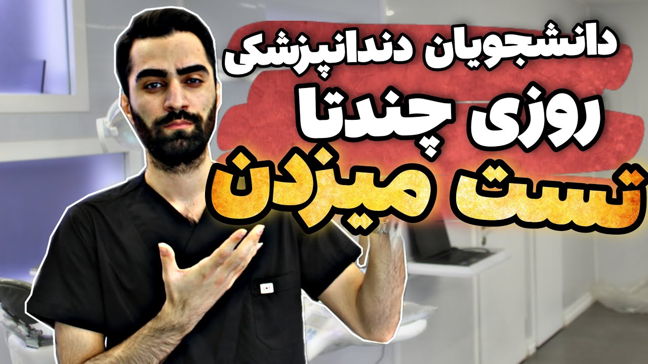 رتبه های برتر کنکور روزی چنتا تست میزنن؟؟ با من به دانشگاهم بیا