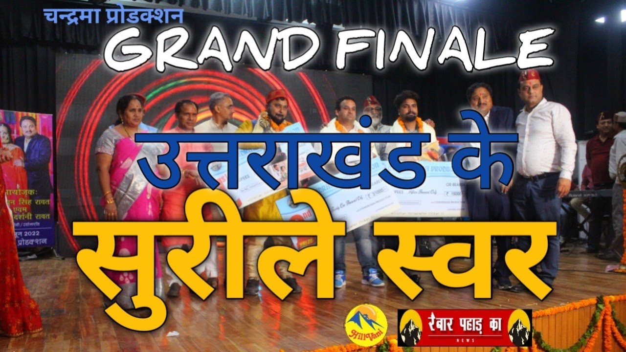 Uttarakhand। सुरीले स्वर। Grand Finale। चंद्रमा प्रोडक्शन। Dehradun। @hillvani
