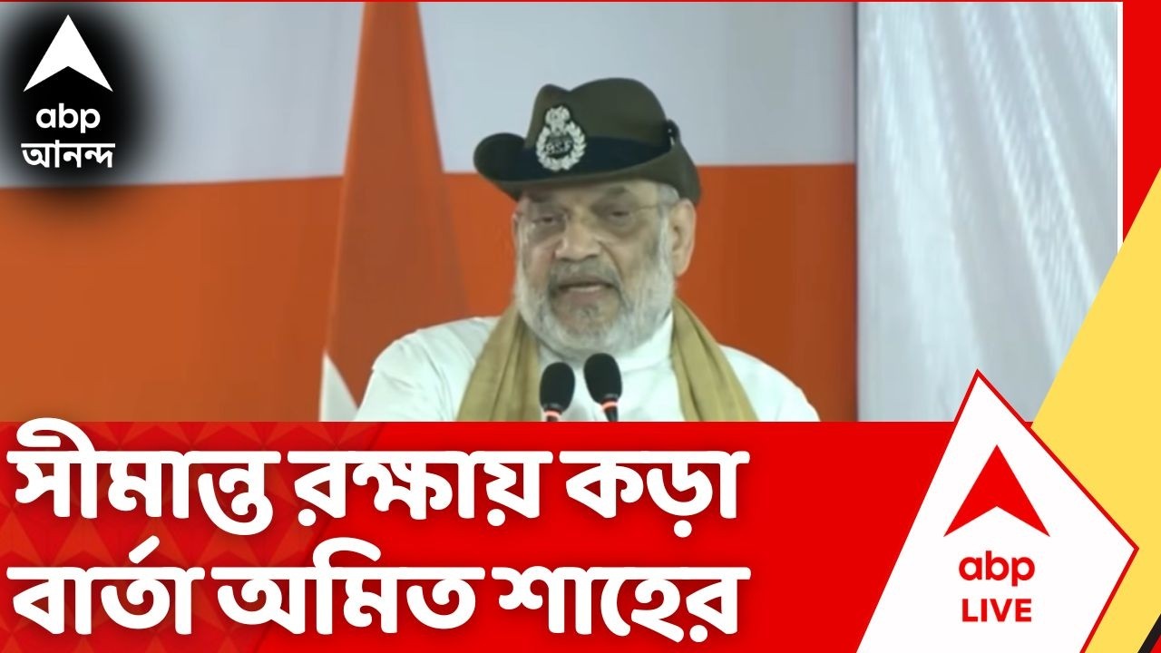 Amit Shah | Amit Shah's strong message on border security, what did he say? | #abpananda