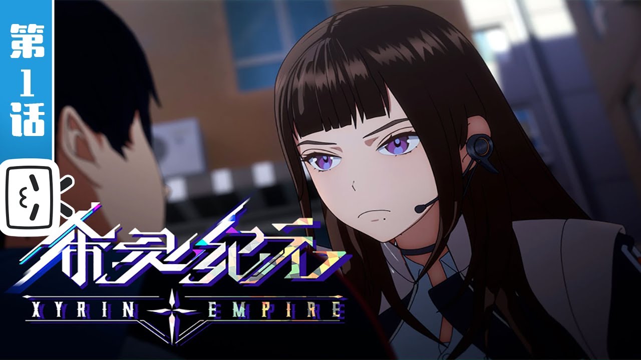 《希灵纪元》第1话：恭迎~皇帝！【加入会员专享最新集】