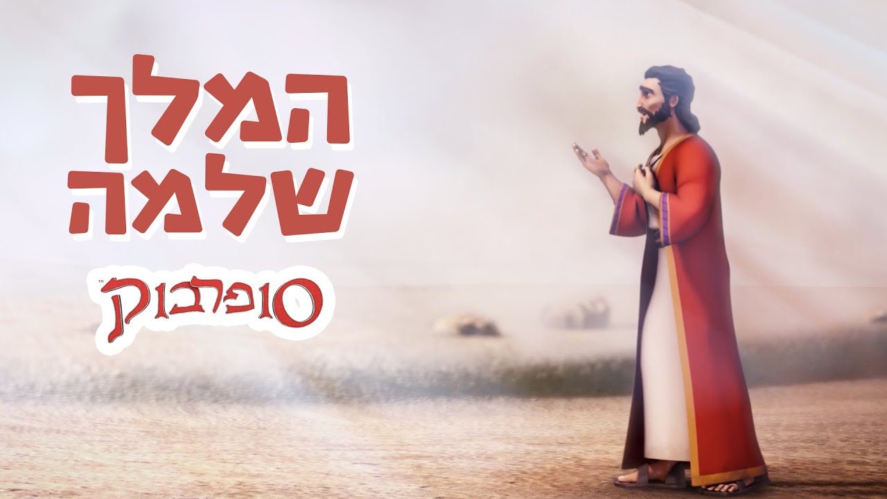 המלך שלמה - הפרק המלא - סיפורי התנך לילדים של סופרבוק