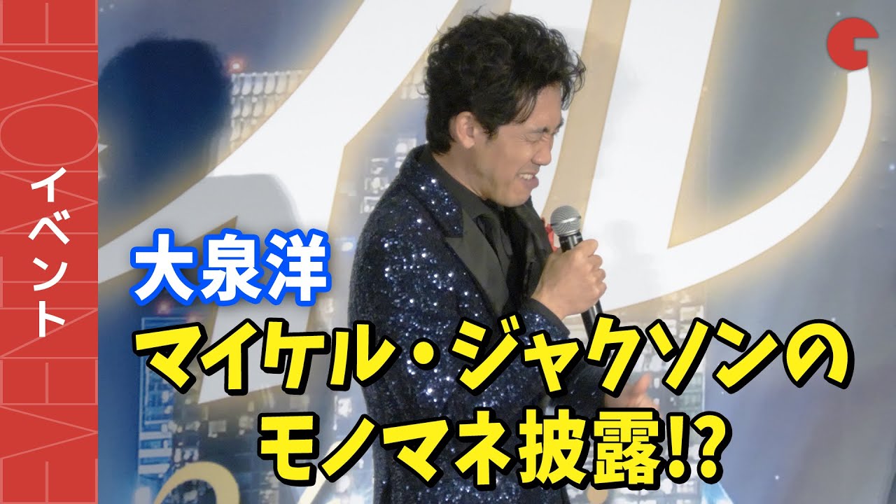 大泉洋、マイケル・ジャクソンのモノマネ披露!? 『シング・フォー・ミー、ライル』日本語吹替版完成披露試写会