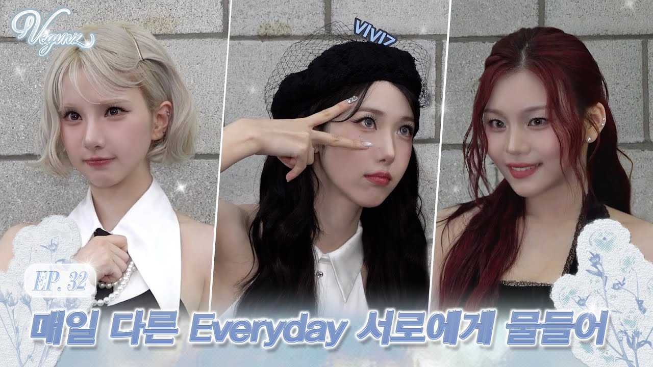 [VEGINZ] EP.32 매일 다른 Everyday 서로에게 물들어