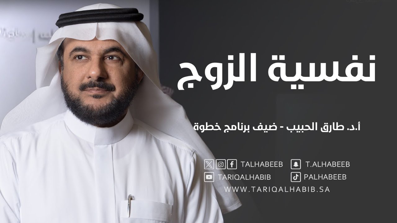 د.طارق الحبيب ضيف برنامج خطوة يتحدث عن نفسية الزوج 1