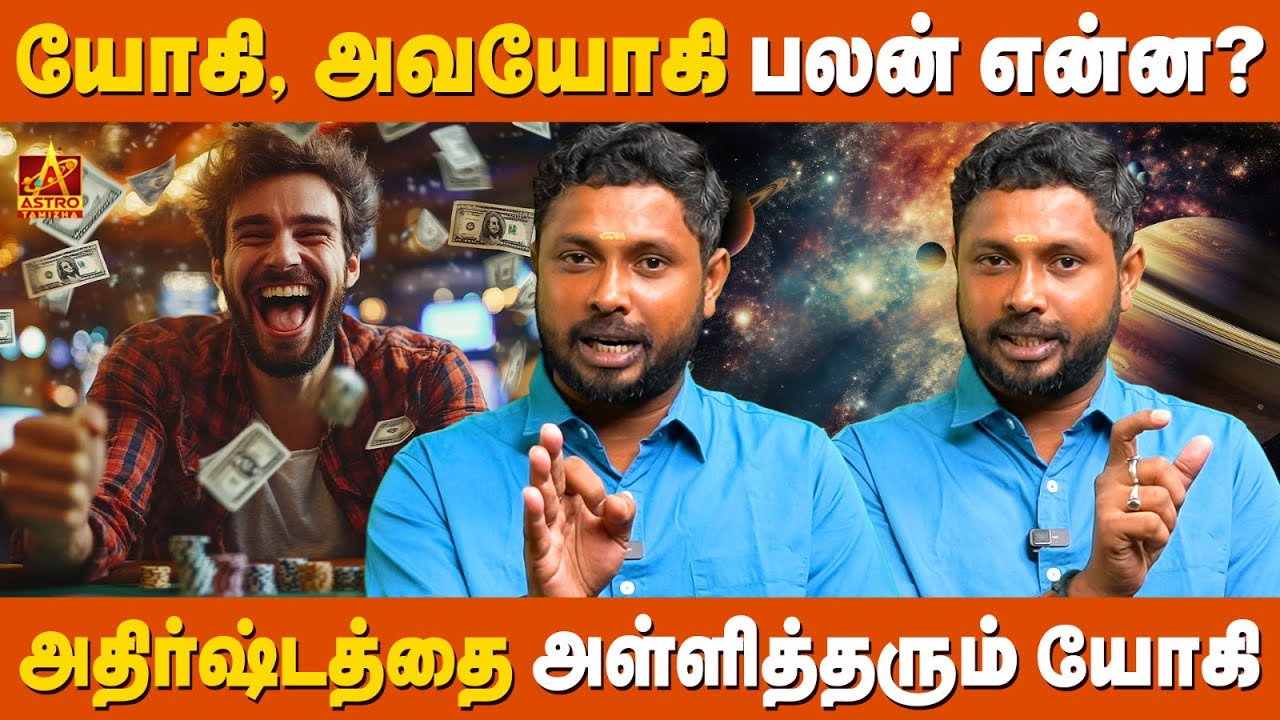 யோகி மற்றும் அவயோகி யார்? ஜோதிட ரகசியங்கள் மற்றும் விளக்கங்கள் | Astro Tamizha