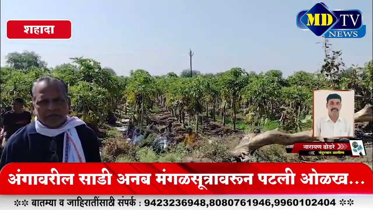 Nandurbar News : ८ फेब्रुवारीपासून बेपत्ता वृद्धेचा शेतात आढळला मृतदेह घातपात की अपघात...!