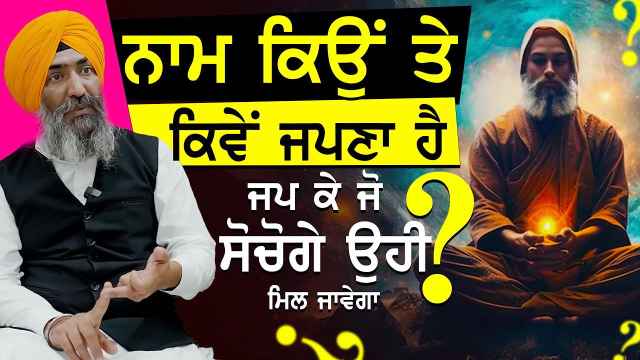 ਨਾਮ ਕਿਉਂ ਤੇ ਕਿਵੇਂ ਜਪਣਾ ਹੈ | Why And How To Meditation | Naam Simran Abhyas | Waheguru Simran