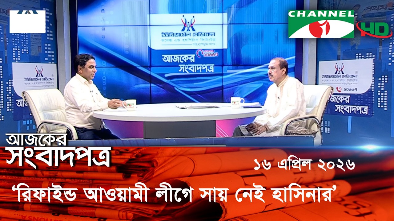 'রিফাইন্ড আওয়ামী লীগে সায় নেই হাসিনার'  || চ্যানেল আই আজকের সংবাদপত্র || 10 April 2026
