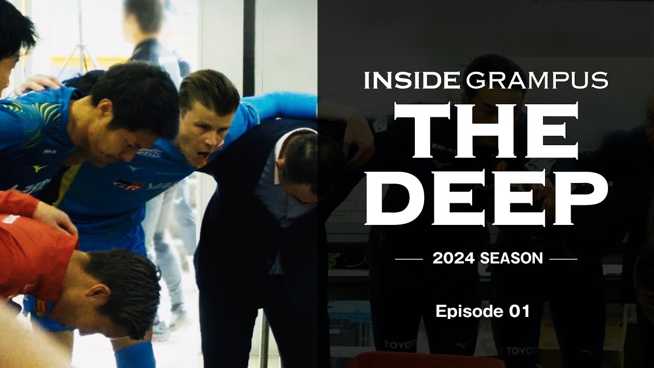開幕3連敗 苦難を超えて踏み出した第一歩 INSIDE GRAMPUS THE DEEP -2024 SEASON-EP01