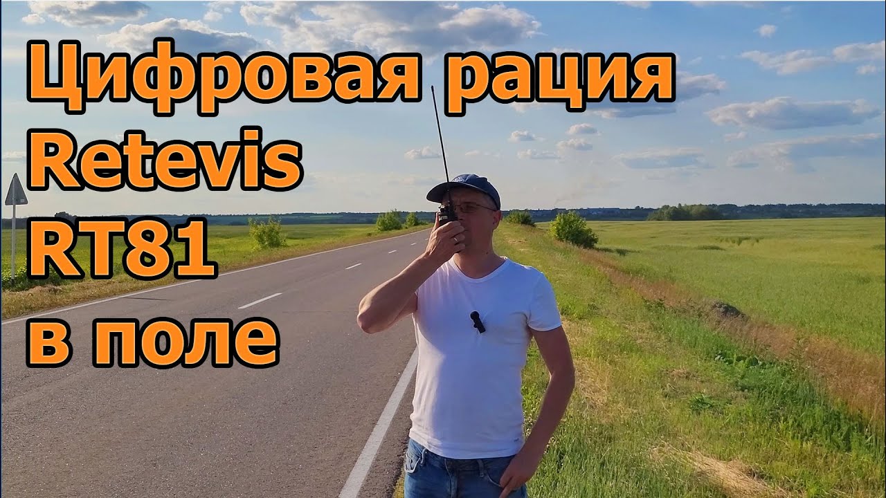 Цифровая рация Retevis RT81 в поле