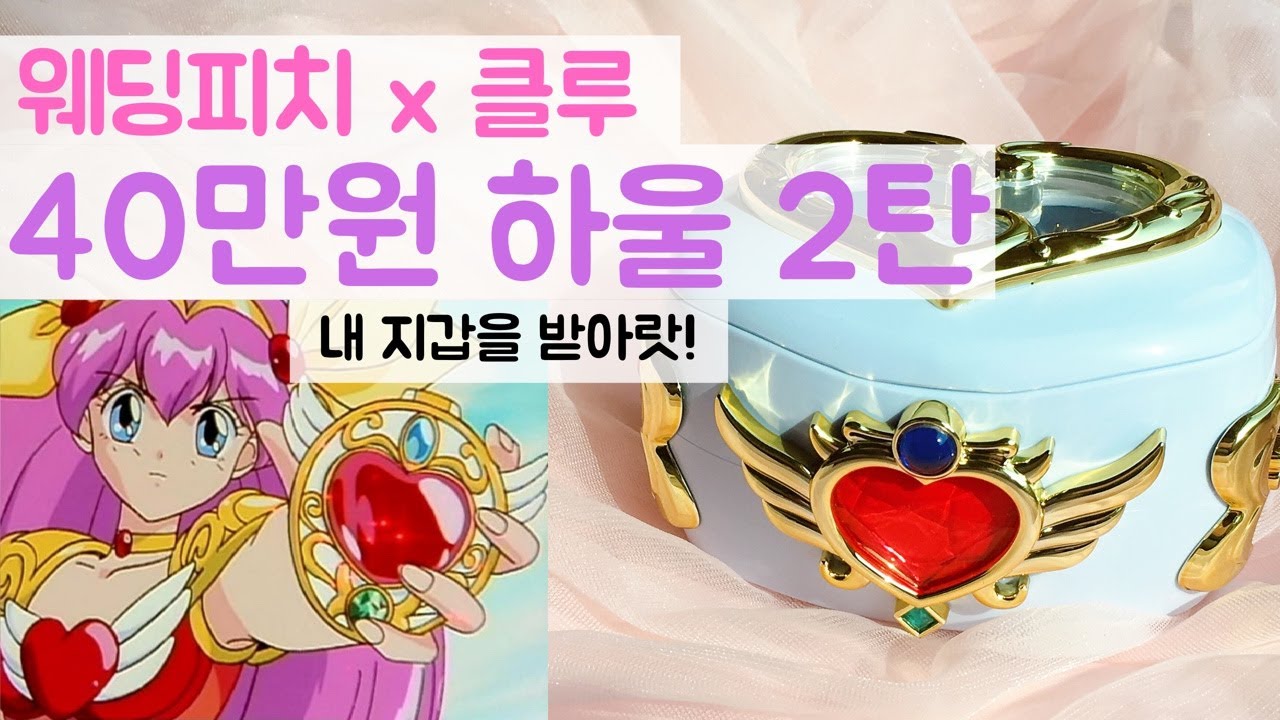 웨딩피치x클루 콜라보 하울 2탄! 세인트썸씽포 개봉기💕 Wedding Peach Unboxing 2- ウェディングピーチ- Mani Land