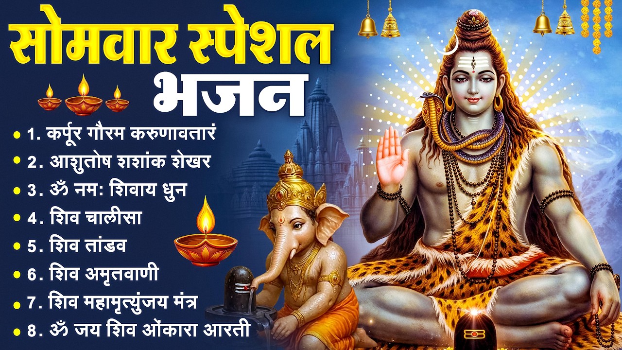 सोमवार भक्ति भजन कर्पूर गौरम करुणावतारं, ॐ नमः शिवाय, महामृत्युंजय मंत्र, शिव अमृतवाणी व आरती