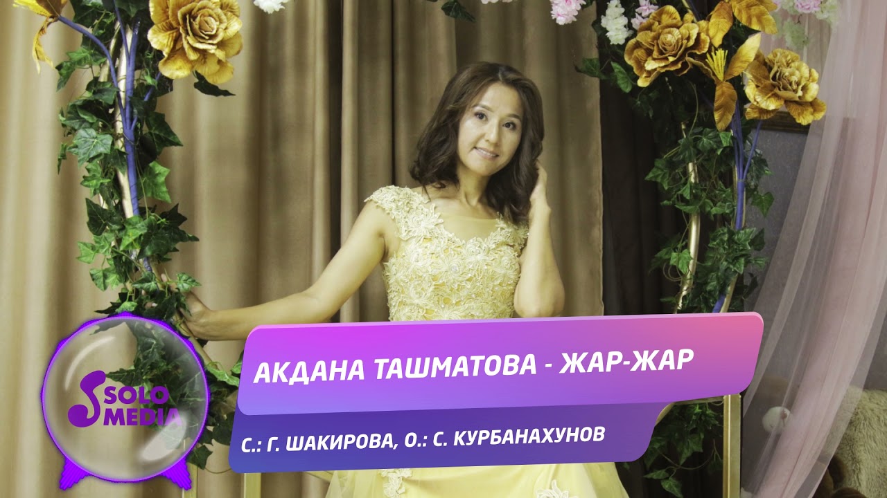 Акдана Ташматова - Жар-жар / Жаны ыр 2021