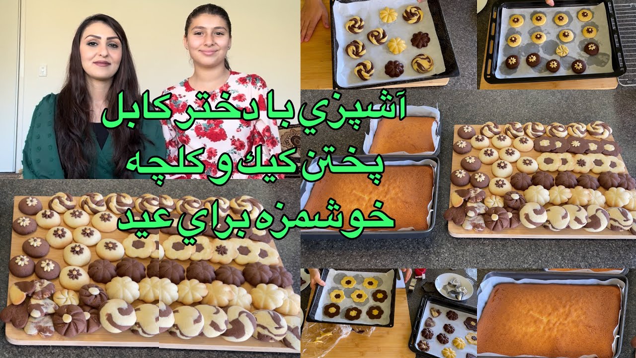Kabul Girl Cooking/آشپزي با دختر كابل پختن كيك و كلچه خوشمزه براي عيد