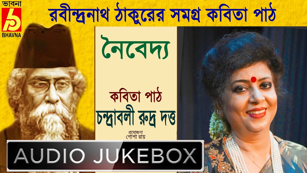 Naibedya|Chandrabali Rudra Dutta|রবীন্দ্রনাথ ঠাকুরের সমগ্র বাংলা কবিতা পাঠ|Tagore's Poems|Bhavna