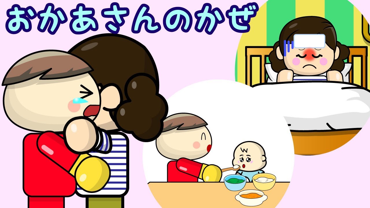 おかあさんのかぜ 大好きなお母さんがお熱！さっちゃんお兄ちゃんが弟のお世話できるかな？ 子供向け知育アニメ／さっちゃんねる 教育テレビ