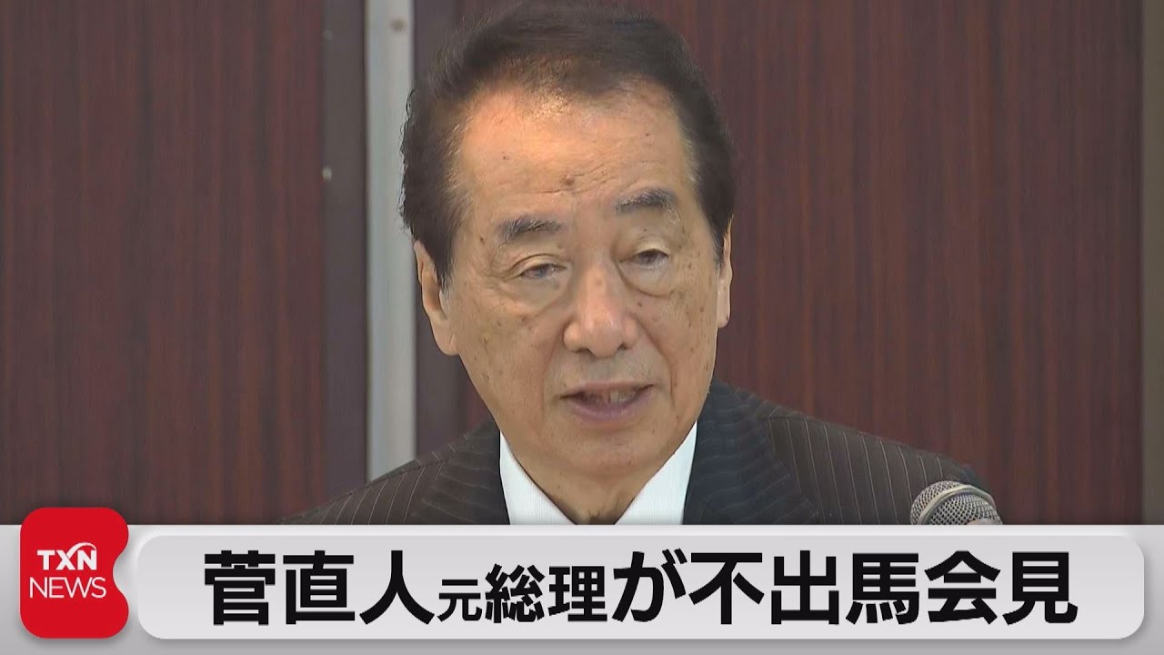 菅直人元総理が不出馬を正式表明（2023年11月5日）