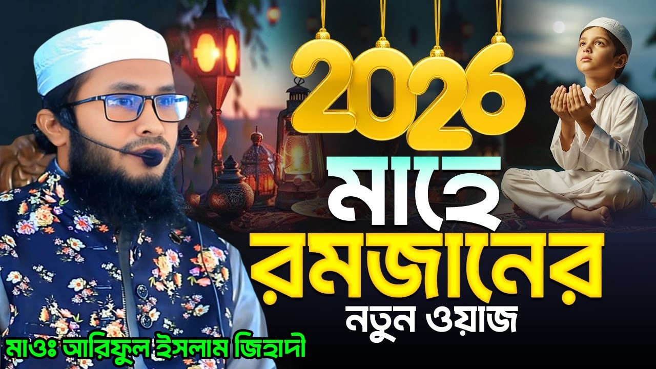 ২০২৬ মাহে রমজানের নতুন ওয়াজ | মাওলানা আরিফুল ইসলাম জিহাদী | Maulana Ariful Islam jihadi new waz