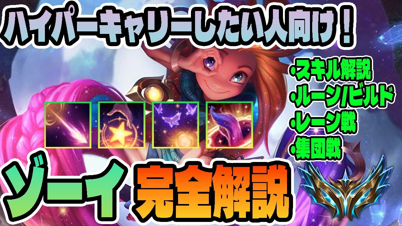 【これ一本で全てわかる！】ミッドゾーイの全てを解説！【LoL/リーグオブレジェンド】