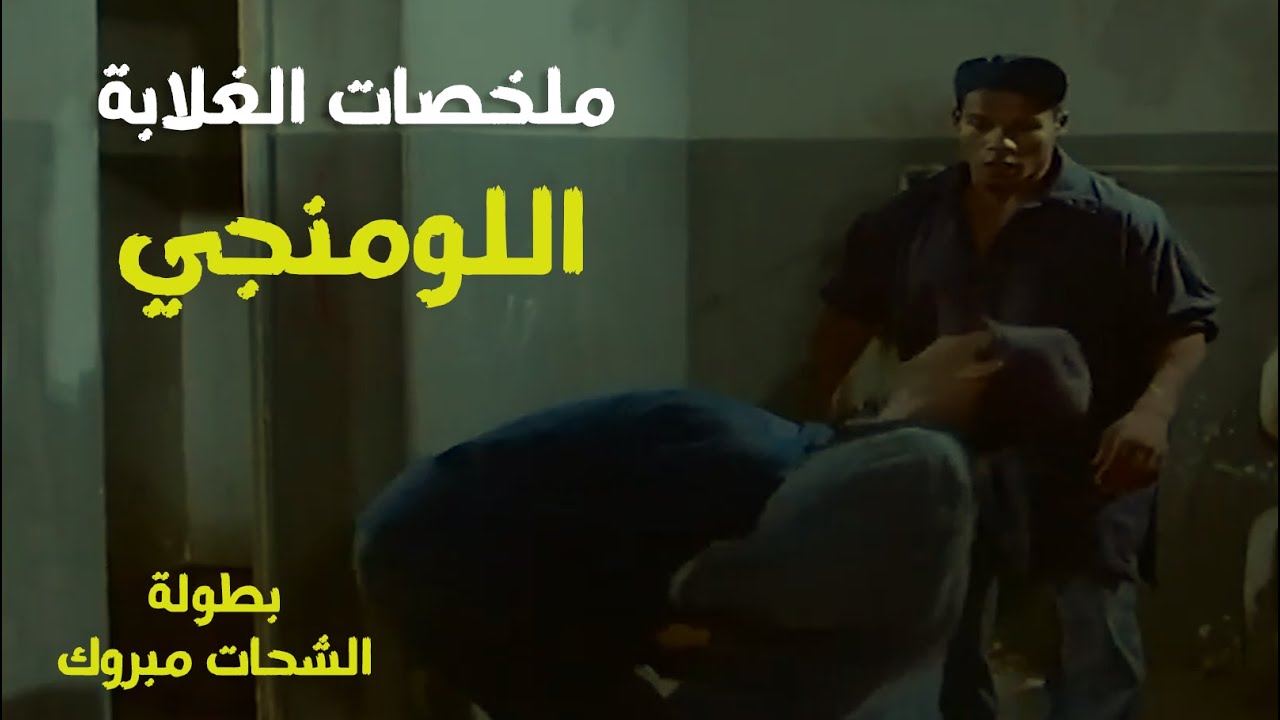ملخصات الغلابة | فيلم اللومنجي