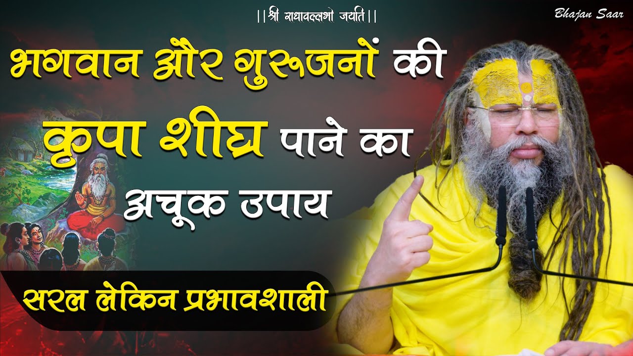 भगवान और गुरूजनों की कृपा शीघ्र पाने का अचूक उपाय – सरल लेकिन प्रभावशाली #premanandjimaharaj