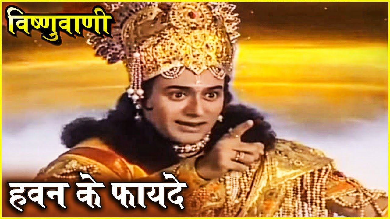 हवन के फा़यदे | विष्णुवाणी | प्रभु विष्णु के सुंदर मुख से निकली मधुर वाणी | Vishnuvani |Vishnu Puran