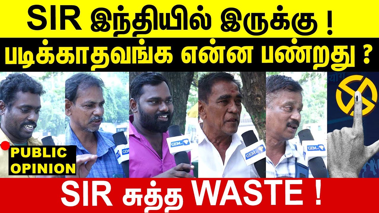 தமிழ்நாட்டுக்கு தேவை இல்லை |  SIR Form | Public opinion | SIR issue | Tamilnadu | MK Stalin | DMK |