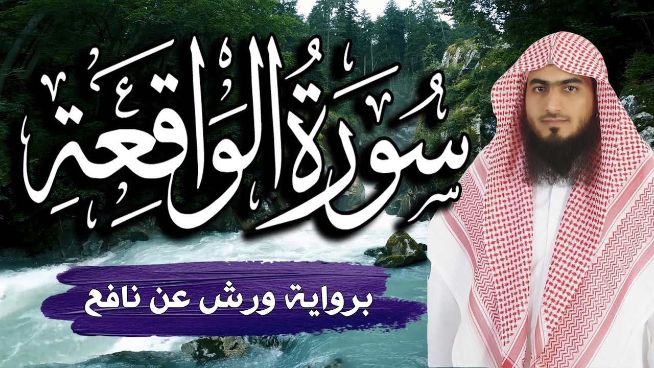 سورة الواقعة ( كاملة ) و مكتوبة ~ برواية ورش عن نافع 💚 تلاوة هادئة مريحة للنفس