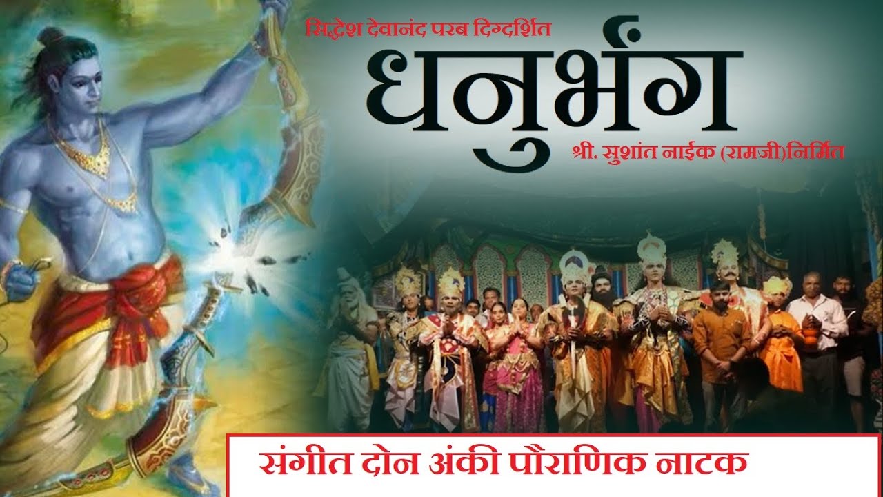 संगीत पौराणिक नाटक : धनुर्भंग । DHANURBHANG NATAK HARMAL GOA । DIRECTOR  @being_siddheshparab7245