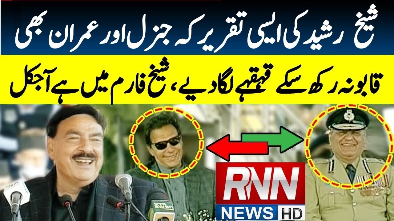 😂Sheikh Rasheed Funny Speech In Front Of PM Imran Khan Gone Viral | Sheik Rashid Funny Videos | rnn