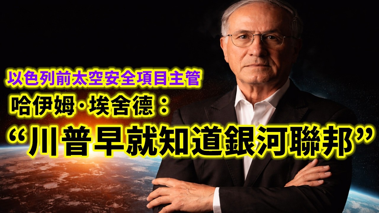 以色列前太空項目資深負責人新書驚人揭露