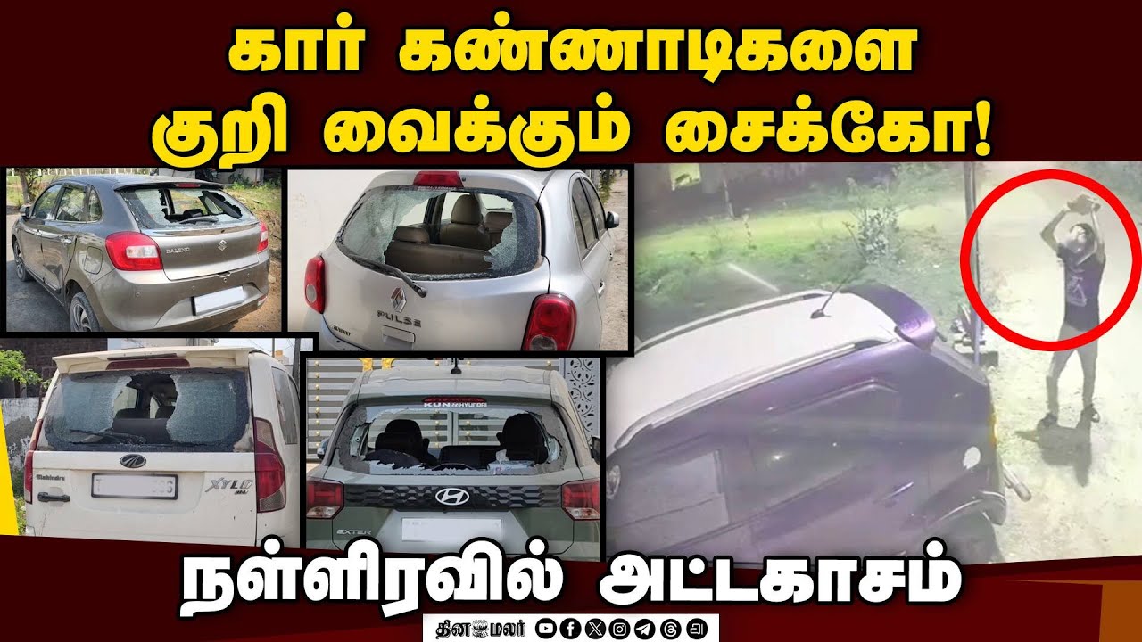 ஒரே இரவில் 25 கார் கண்ணாடிகள் டமார் | Viral CCTV |Pallikaranai car window | Chennai