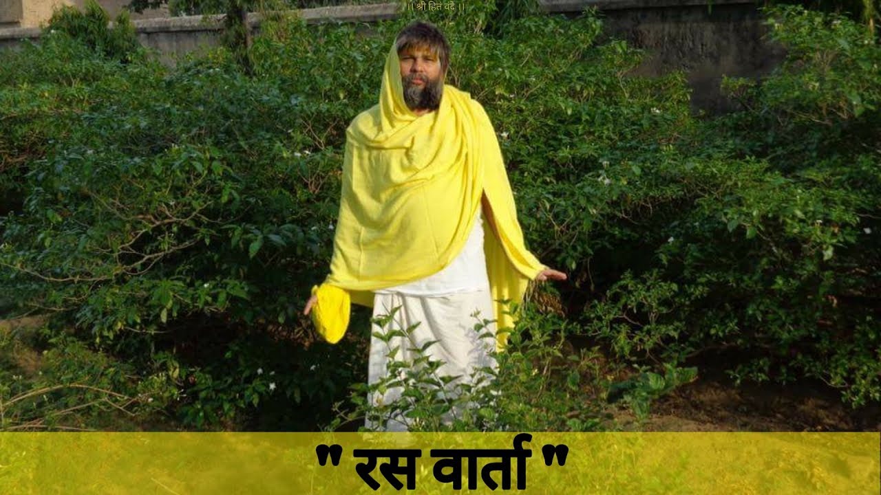 रस वार्ता // Shri Hit Premanand Govind Sharan ji Maharaj // 15/01/19