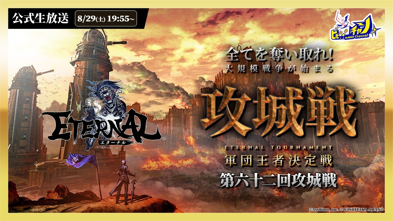 ETERNAL(エターナル)公式生放送 | 「第六十二回攻城戦」公式大会 #1984