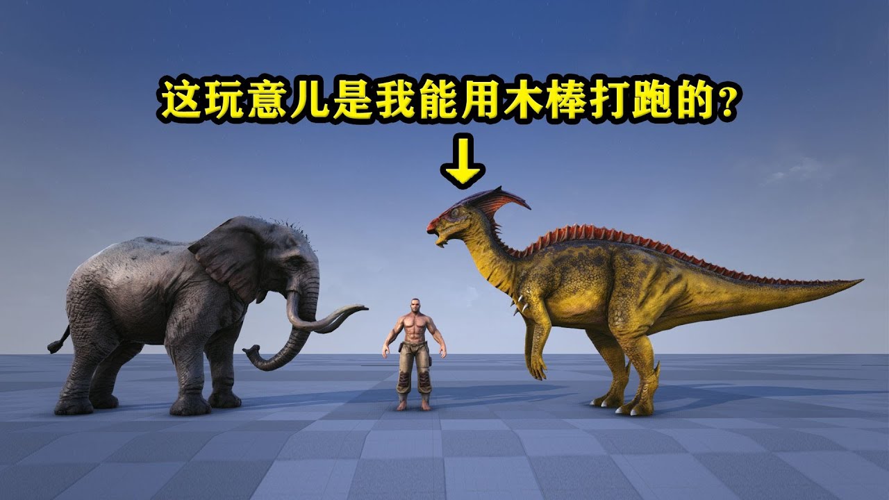 第一名居然是个“小不点”？！谁才是方舟鸟臀目恐龙的体型卫星天花板？【方舟十大卫星生物01：鸟臀目恐龙篇】
