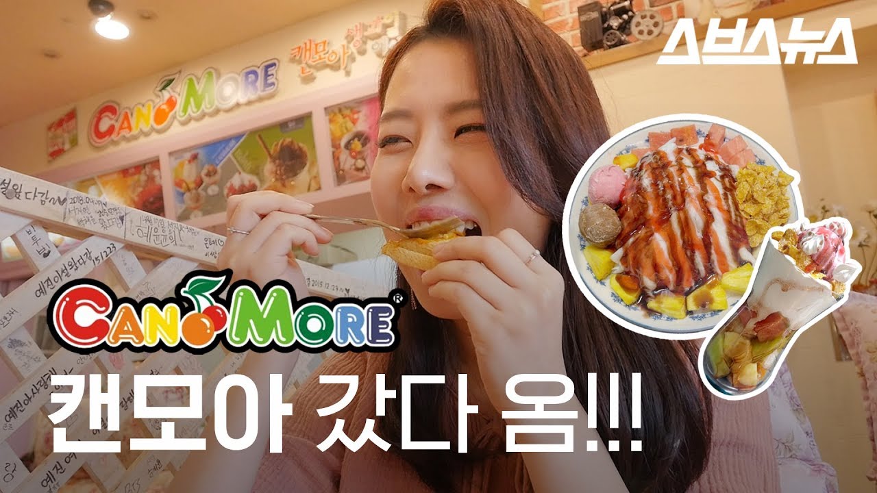 원조 디저트 카페!! 캔모아 추억여행 가서 먹방 찍음ㅋ(feat. 중딩 친구)