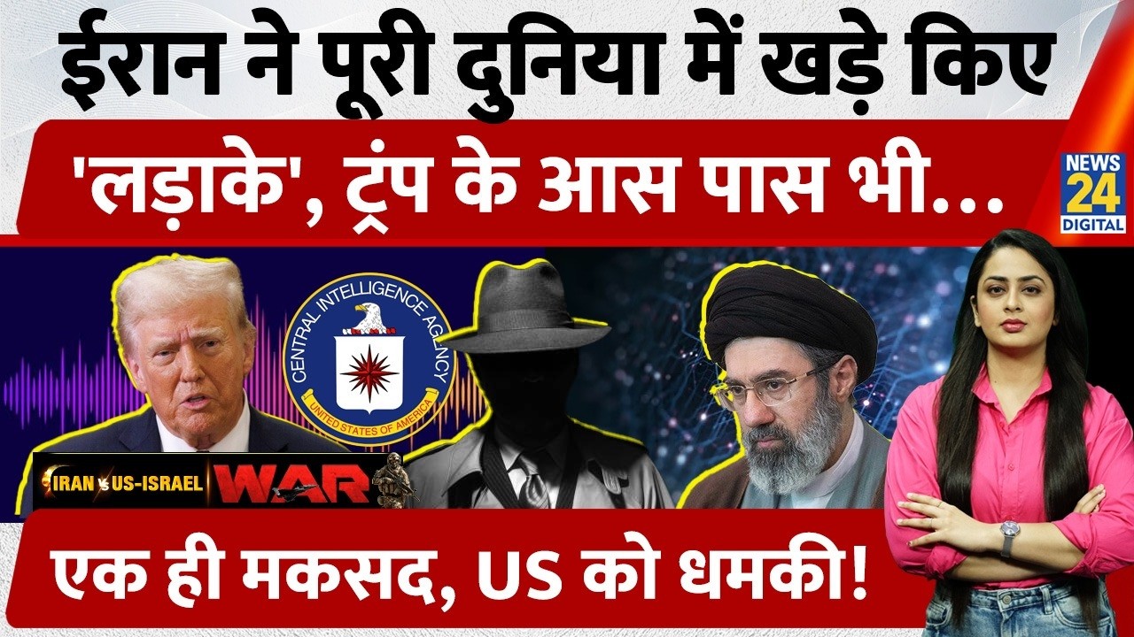 Iran ने पूरी दुनिया में खड़े किए अपने 'लड़ाके', Trump के आस-पास भी मौजूद, US को धमकी | Khamenei |