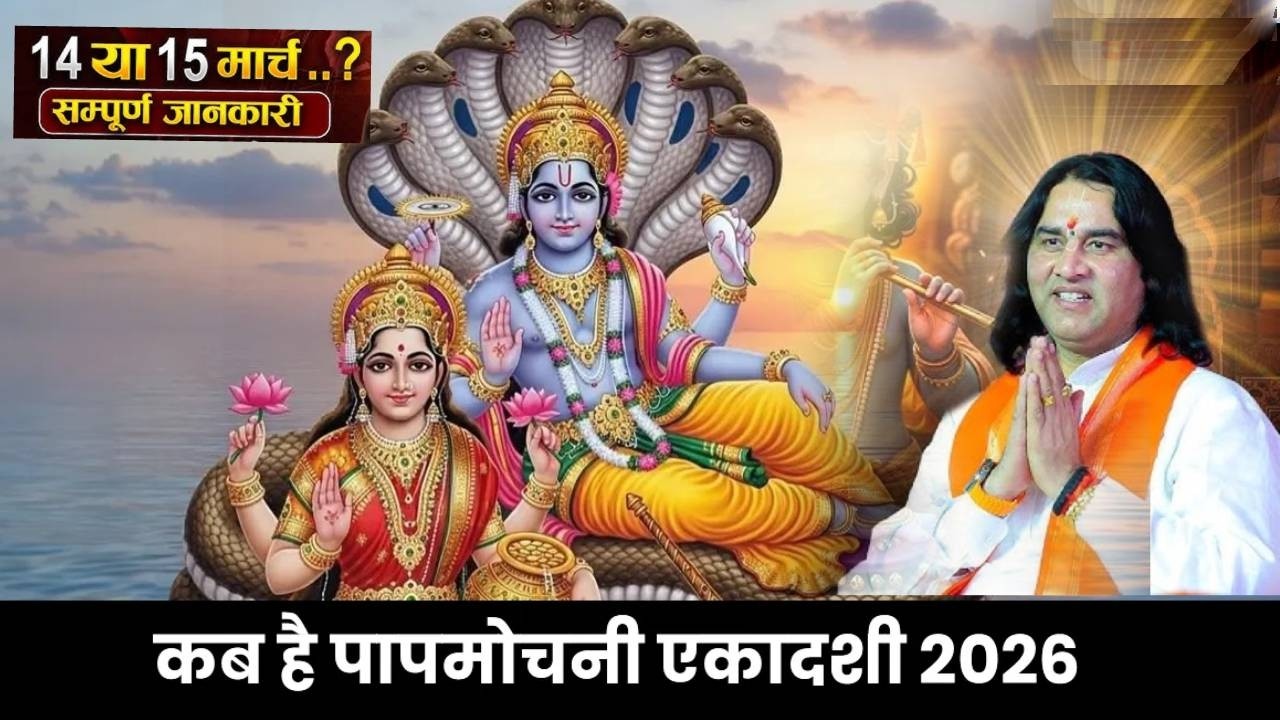 पापमोचनी एकादशी कब है? कथा और महत्व | Devkinandan Ji Maharaj