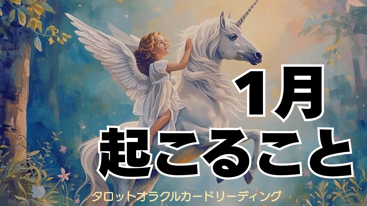 【１月】あなたに起こること
