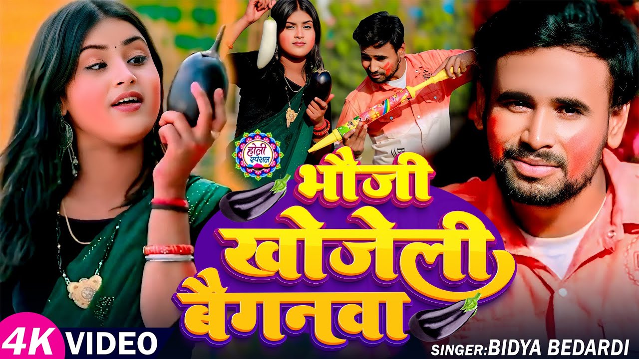 #Video | भौजी खोजेली बैगनवा | #Bidya Bedardi का धमाकेदार होली गीत | Bhojpuri #Holi Song 2025