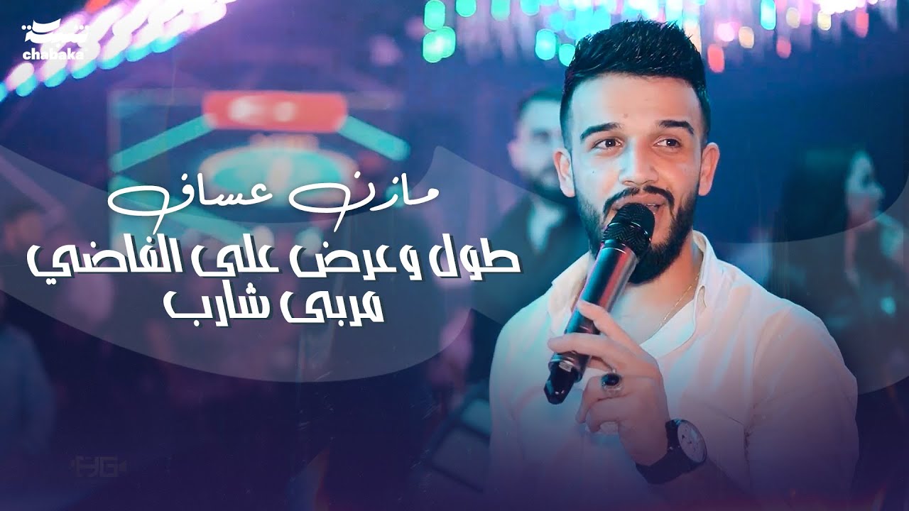 مازن عساف - طول وعرض على الفاضي - مربى شارب | 2023 Mazen Assaf